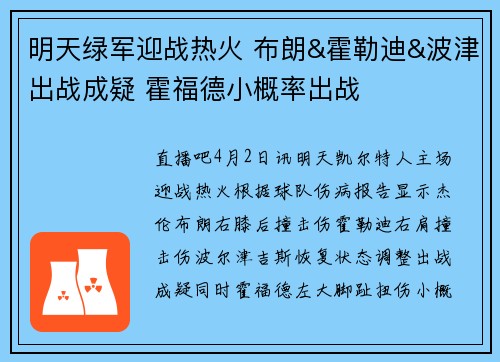 明天绿军迎战热火 布朗&霍勒迪&波津出战成疑 霍福德小概率出战