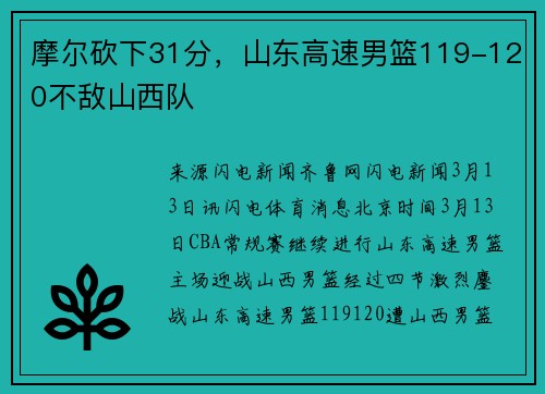 摩尔砍下31分，山东高速男篮119-120不敌山西队