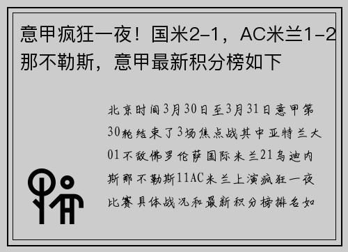意甲疯狂一夜！国米2-1，AC米兰1-2那不勒斯，意甲最新积分榜如下