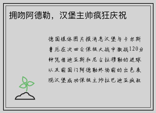 拥吻阿德勒，汉堡主帅疯狂庆祝