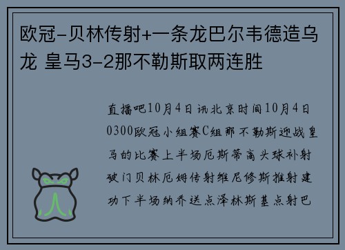 欧冠-贝林传射+一条龙巴尔韦德造乌龙 皇马3-2那不勒斯取两连胜