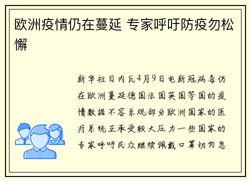 欧洲疫情仍在蔓延 专家呼吁防疫勿松懈
