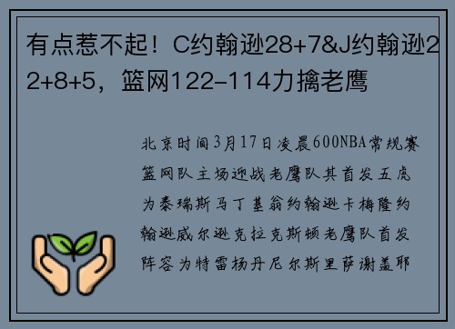 有点惹不起！C约翰逊28+7&J约翰逊22+8+5，篮网122-114力擒老鹰
