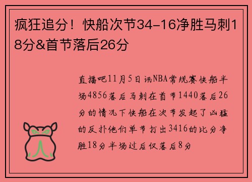 疯狂追分！快船次节34-16净胜马刺18分&首节落后26分