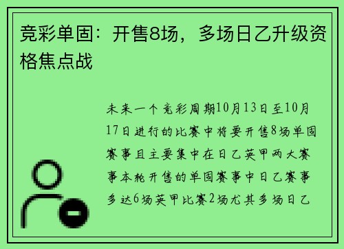 竞彩单固：开售8场，多场日乙升级资格焦点战