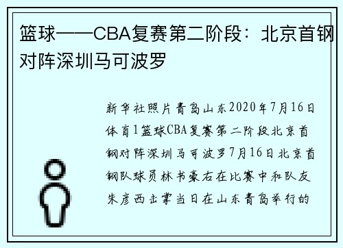 篮球——CBA复赛第二阶段：北京首钢对阵深圳马可波罗