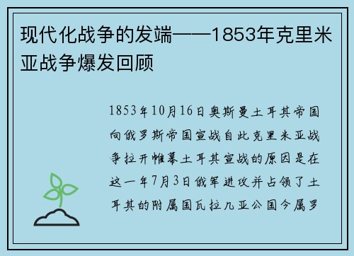 现代化战争的发端——1853年克里米亚战争爆发回顾
