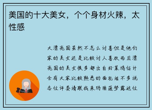 美国的十大美女，个个身材火辣，太性感