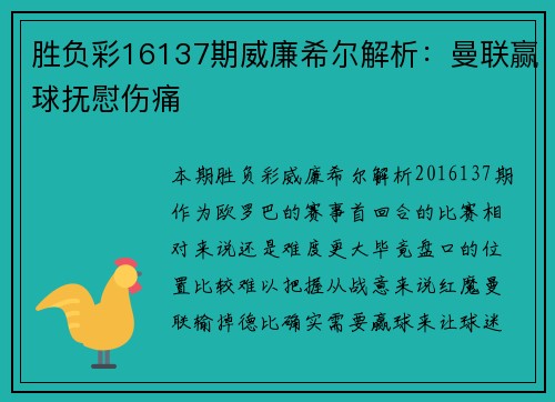 胜负彩16137期威廉希尔解析：曼联赢球抚慰伤痛