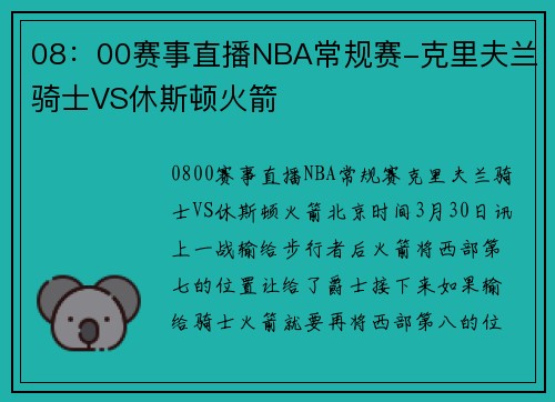 08：00赛事直播NBA常规赛-克里夫兰骑士VS休斯顿火箭