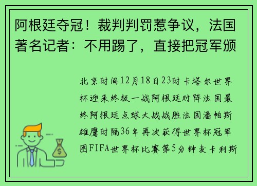 阿根廷夺冠！裁判判罚惹争议，法国著名记者：不用踢了，直接把冠军颁给梅西，还能快一点
