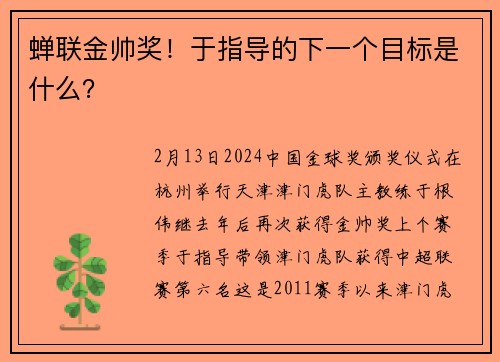 蝉联金帅奖！于指导的下一个目标是什么？