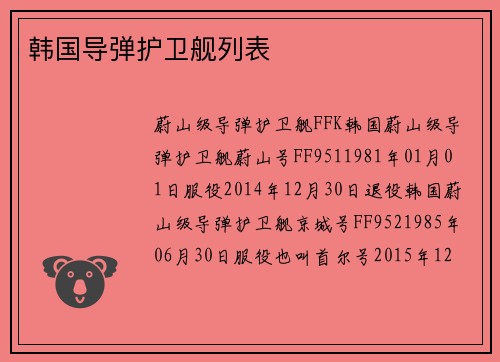 韩国导弹护卫舰列表