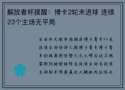 解放者杯提醒：博卡2轮未进球 连续23个主场无平局