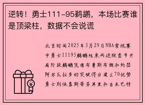 逆转！勇士111-95鹈鹕，本场比赛谁是顶梁柱，数据不会说谎
