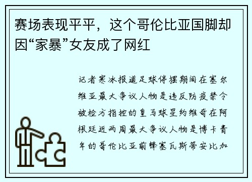 赛场表现平平，这个哥伦比亚国脚却因“家暴”女友成了网红