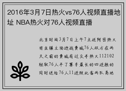 2016年3月7日热火vs76人视频直播地址 NBA热火对76人视频直播