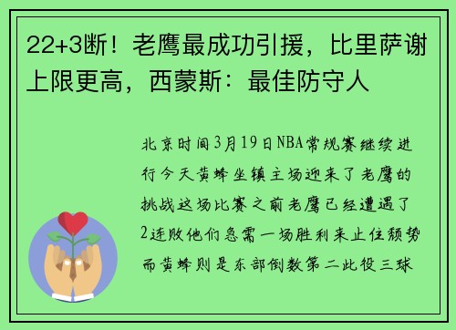 22+3断！老鹰最成功引援，比里萨谢上限更高，西蒙斯：最佳防守人