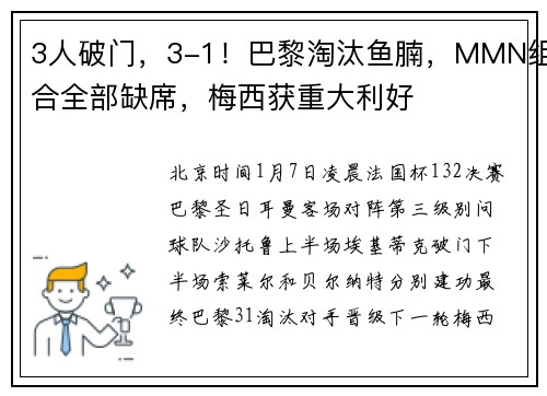 3人破门，3-1！巴黎淘汰鱼腩，MMN组合全部缺席，梅西获重大利好