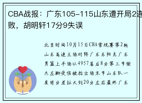 CBA战报：广东105-115山东遭开局2连败，胡明轩17分9失误