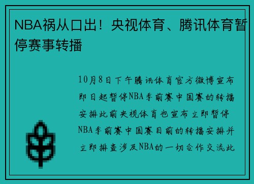 NBA祸从口出！央视体育、腾讯体育暂停赛事转播