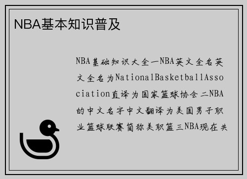 NBA基本知识普及