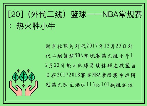 [20]（外代二线）篮球——NBA常规赛：热火胜小牛