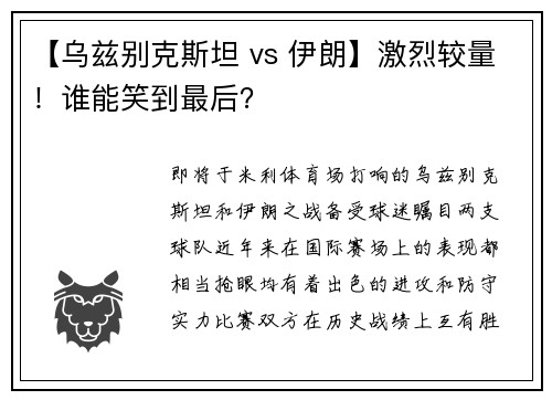 【乌兹别克斯坦 vs 伊朗】激烈较量！谁能笑到最后？