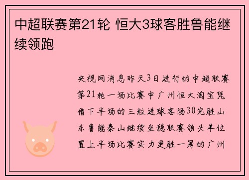 中超联赛第21轮 恒大3球客胜鲁能继续领跑