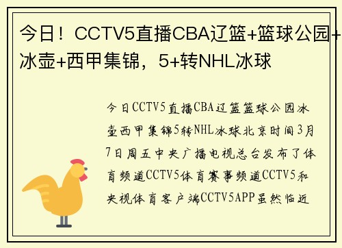 今日！CCTV5直播CBA辽篮+篮球公园+冰壶+西甲集锦，5+转NHL冰球