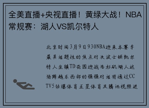 全美直播+央视直播！黄绿大战！NBA常规赛：湖人VS凯尔特人