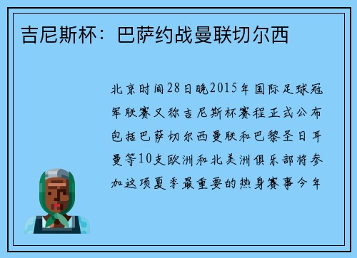 吉尼斯杯：巴萨约战曼联切尔西