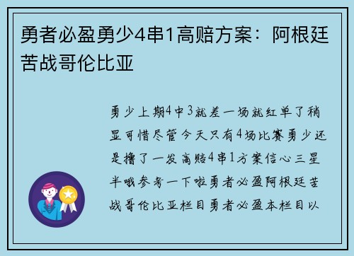 勇者必盈勇少4串1高赔方案：阿根廷苦战哥伦比亚