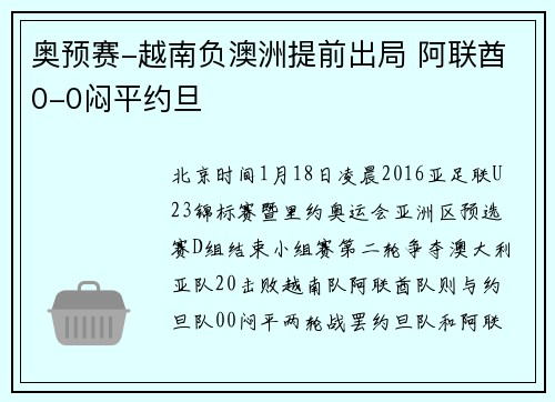 奥预赛-越南负澳洲提前出局 阿联酋0-0闷平约旦