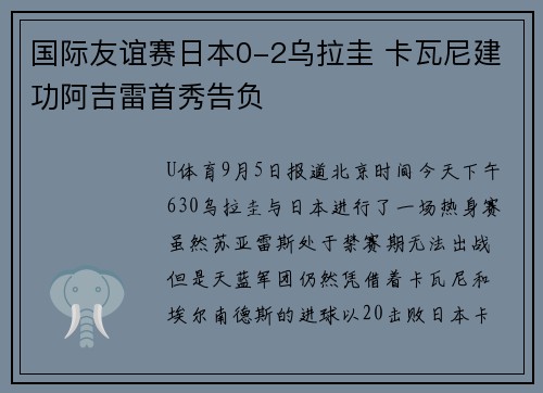 国际友谊赛日本0-2乌拉圭 卡瓦尼建功阿吉雷首秀告负
