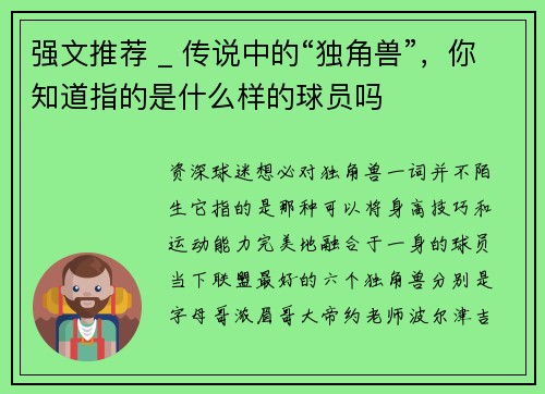 强文推荐 _ 传说中的“独角兽”，你知道指的是什么样的球员吗