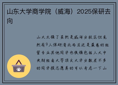 山东大学商学院（威海）2025保研去向