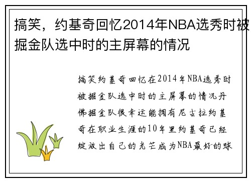 搞笑，约基奇回忆2014年NBA选秀时被掘金队选中时的主屏幕的情况