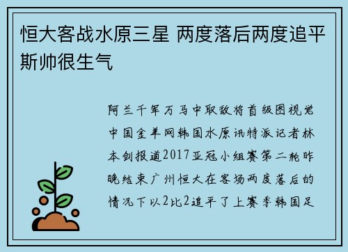 恒大客战水原三星 两度落后两度追平斯帅很生气