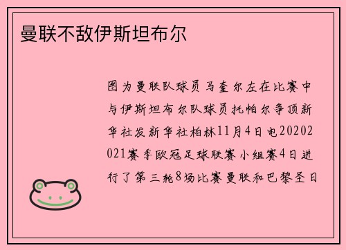 曼联不敌伊斯坦布尔