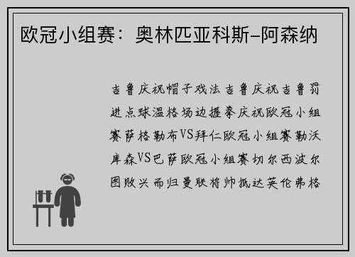 欧冠小组赛：奥林匹亚科斯-阿森纳