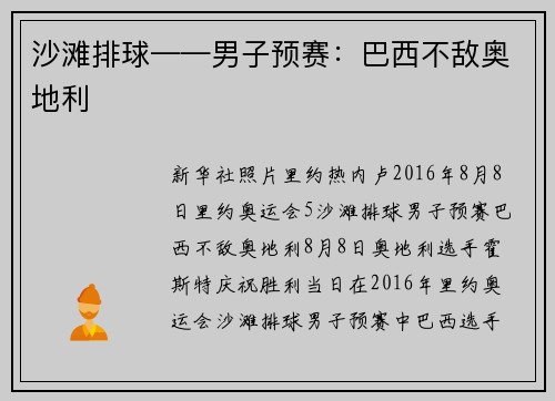 沙滩排球——男子预赛：巴西不敌奥地利