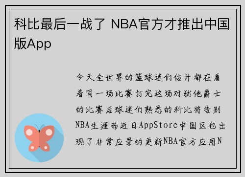 科比最后一战了 NBA官方才推出中国版App