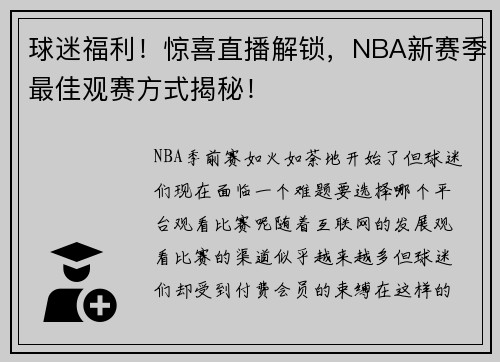 球迷福利！惊喜直播解锁，NBA新赛季最佳观赛方式揭秘！