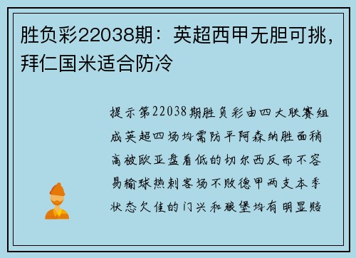 胜负彩22038期：英超西甲无胆可挑，拜仁国米适合防冷