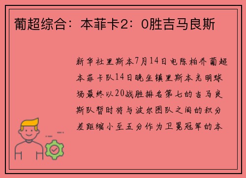 葡超综合：本菲卡2：0胜吉马良斯