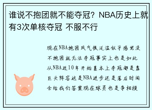 谁说不抱团就不能夺冠？NBA历史上就有3次单核夺冠 不服不行
