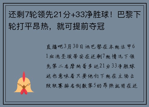 还剩7轮领先21分+33净胜球！巴黎下轮打平昂热，就可提前夺冠