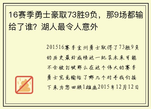 16赛季勇士豪取73胜9负，那9场都输给了谁？湖人最令人意外