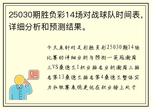 25030期胜负彩14场对战球队时间表，详细分析和预测结果。